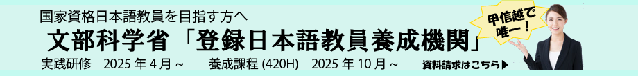 登録日本語教員養成機関