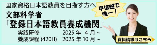 登録日本語教員養成機関